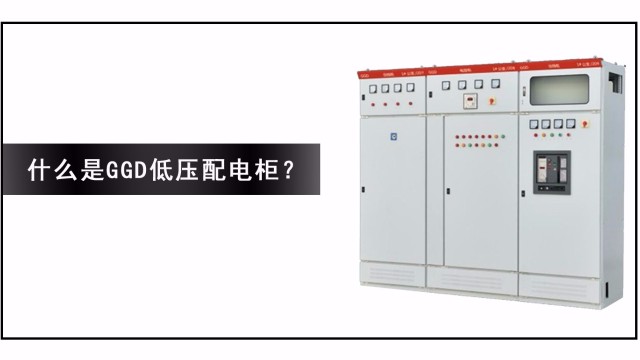 什么是GGD低壓配電柜？