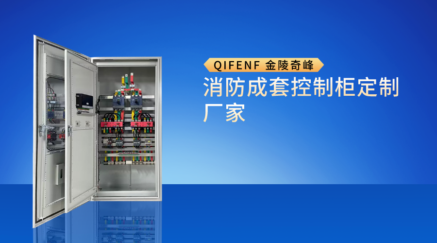 消防<i style='color:red'>成套控制柜</i>定制廠家
