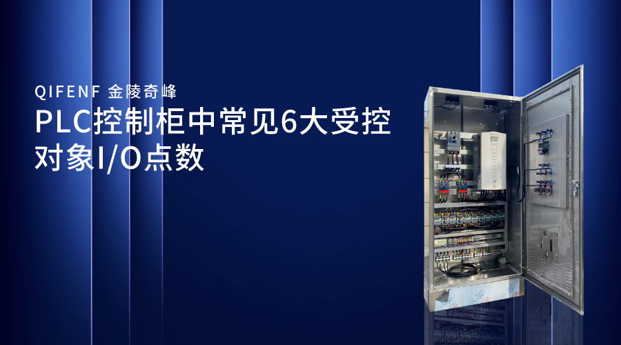 PLC控制柜中常見6大受控對(duì)象I/O點(diǎn)數(shù)