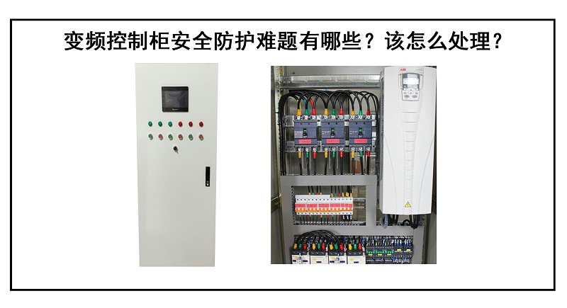 變頻控制柜安全防護難題有哪些？該怎么處理？