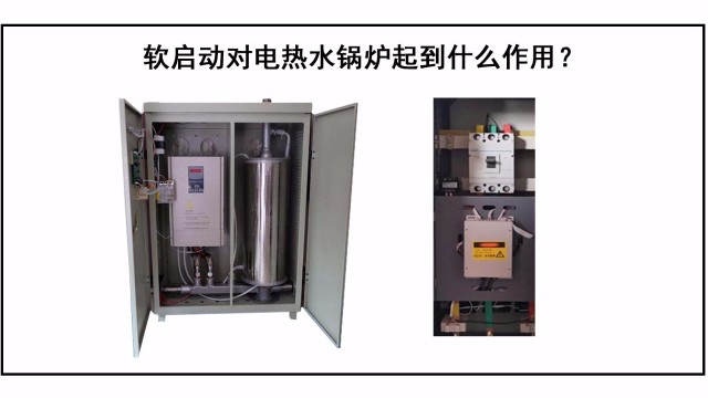 軟啟動對電熱水鍋爐起到什么作用？