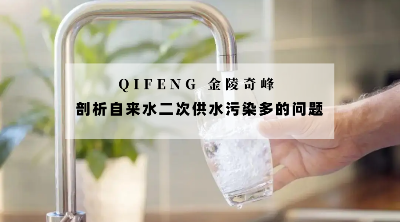 剖析自來(lái)水二次供水污染多的問(wèn)題