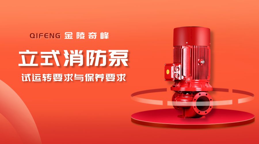 帶你了解<i style='color:red'>立式消防泵</i>的試運(yùn)轉(zhuǎn)要求與保養(yǎng)要求