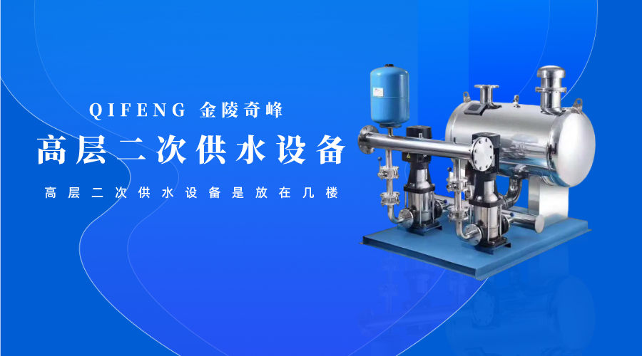 高層二次供水設備是放在幾樓呢？