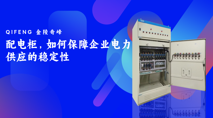 配電柜，如何保障企業(yè)電力供應(yīng)的穩(wěn)定性