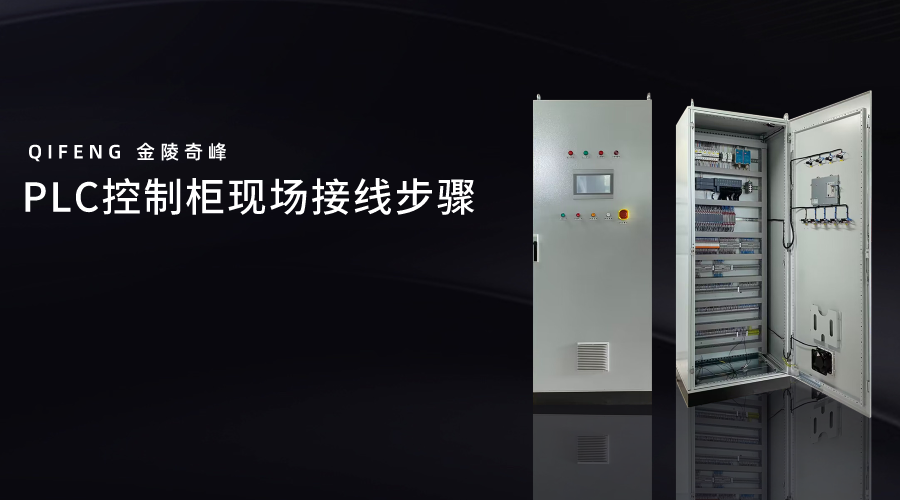 PLC控制柜現(xiàn)場(chǎng)接線步驟