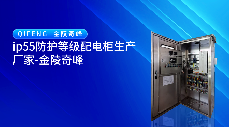 ip55防護等級配電柜生產(chǎn)廠家-金陵奇峰