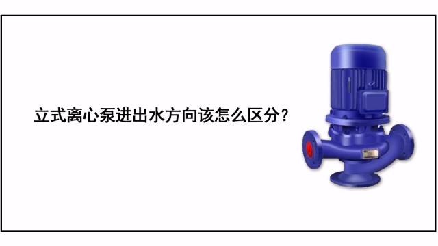 立式離心泵進(jìn)出水方向該怎么區(qū)分？