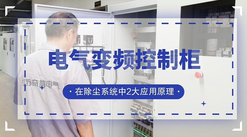 電氣變頻控制柜在除塵系統(tǒng)中2大應用原理