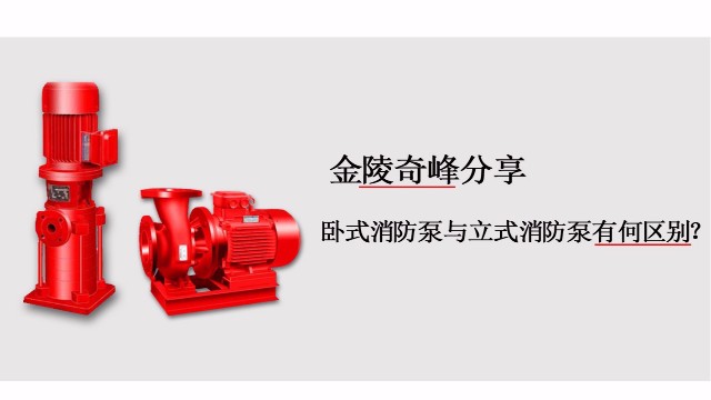臥式消防泵與立式消防泵有何區(qū)別？
