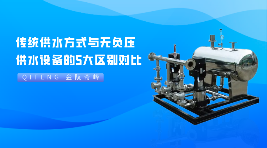 傳統(tǒng)供水方式與無負(fù)壓供水設(shè)備的5大區(qū)別對(duì)比
