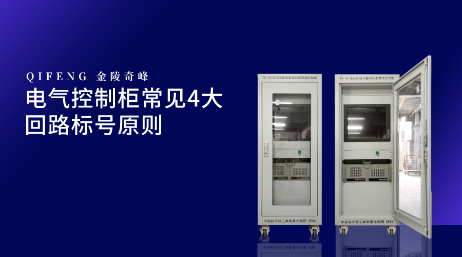 電氣控制柜常見4大回路標(biāo)號(hào)原則