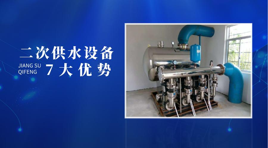 二次供水設(shè)備的7大優(yōu)勢