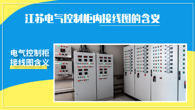 江蘇電氣控制柜內(nèi)接線圖的含義