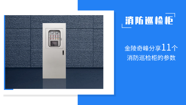 金陵奇峰分享11個消防巡檢柜的參數(shù)