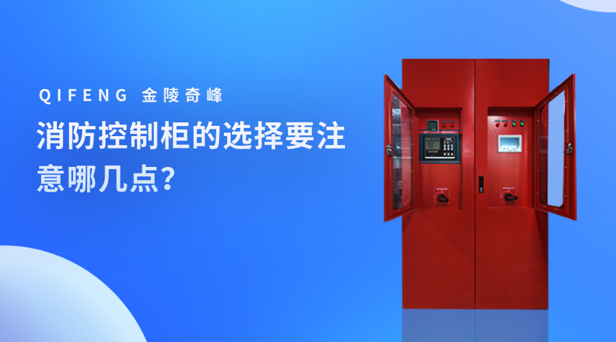 消防控制柜的選擇要注意哪幾點(diǎn)？