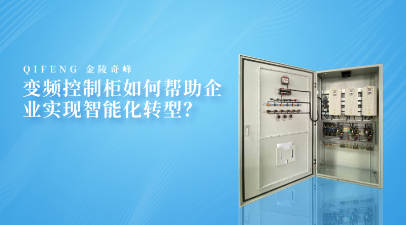 變頻控制柜如何幫助企業(yè)實(shí)現(xiàn)智能化轉(zhuǎn)型？
