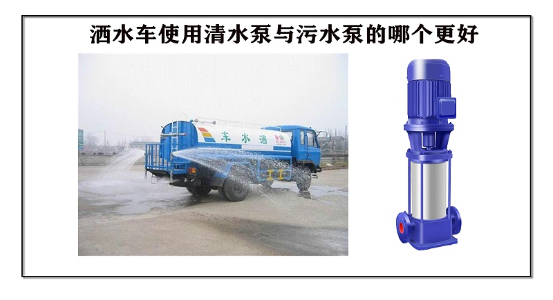 灑水車使用清水泵與污水泵的哪個(gè)更好