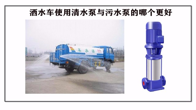 灑水車使用清水泵與污水泵哪個(gè)更好
