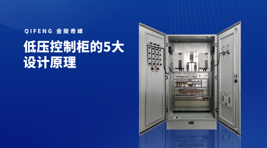 低壓控制柜的5大設(shè)計(jì)原理