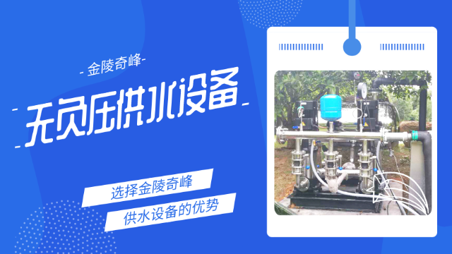 3點詮釋使用金陵奇峰無負壓供水設(shè)備的優(yōu)勢