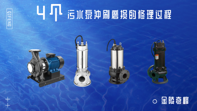 4個(gè)污水泵沖刷磨損的修理過(guò)程