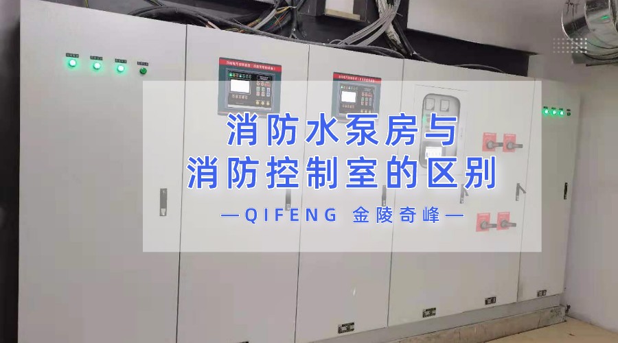 九點(diǎn)詮釋消防水泵房與<i style='color:red'>消防控制室</i>的區(qū)別