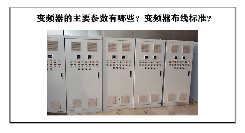 變頻器的主要參數(shù)有哪些？變頻器布線標(biāo)準(zhǔn)？