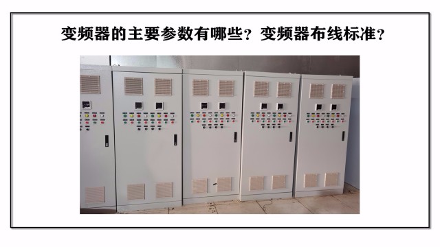 變頻器的主要參數(shù)有哪些？變頻器布線標(biāo)準？