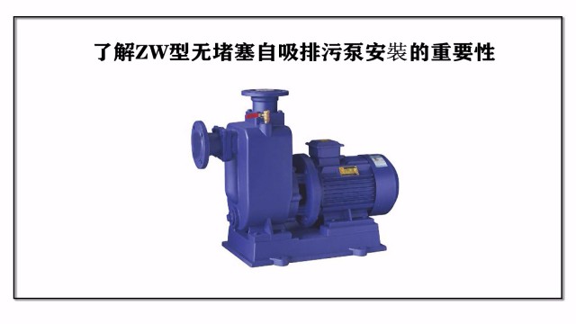 了解ZW型無(wú)堵塞<i style='color:red'>自吸排污泵</i>安裝的重要性