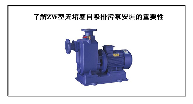 了解ZW型無堵塞自吸排污泵安裝的重要性