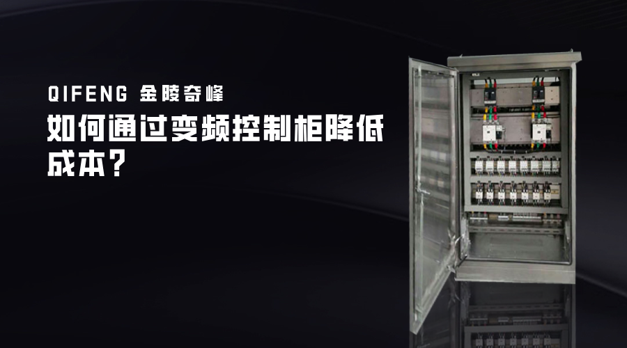 如何通過變頻控制柜降低成本？