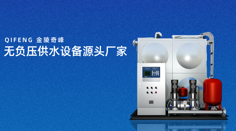 無負(fù)壓供水設(shè)備源頭廠家