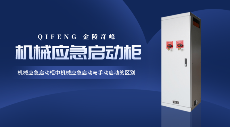 機(jī)械應(yīng)急啟動(dòng)柜中機(jī)械應(yīng)急啟動(dòng)與手動(dòng)啟動(dòng)的區(qū)別