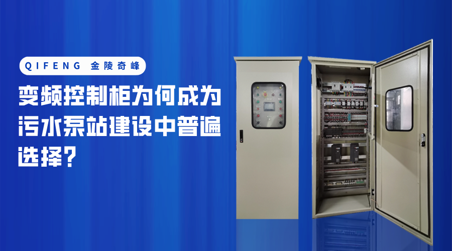 變頻控制柜為何成為污水泵站建設(shè)中普遍選擇？