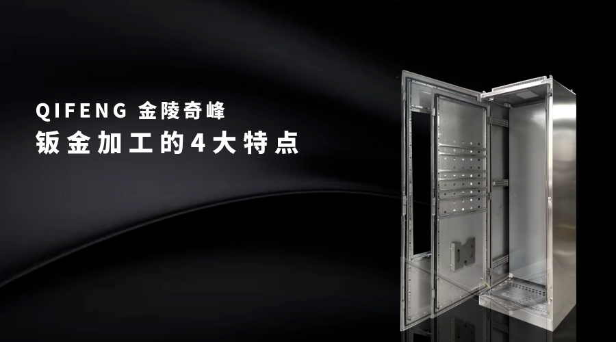 鈑金加工的4大特點(diǎn)