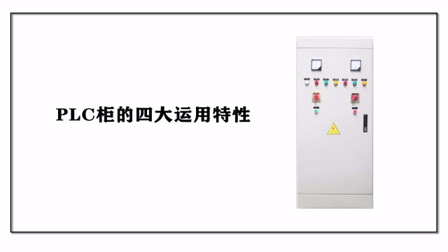 <i style='color:red'>plc柜</i>的四大運(yùn)用特性