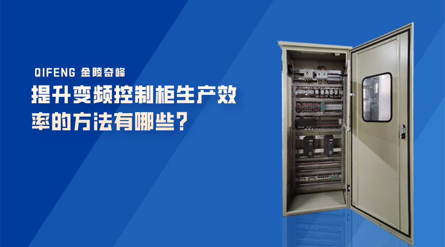提升變頻控制柜生產(chǎn)效率的方法有哪些？