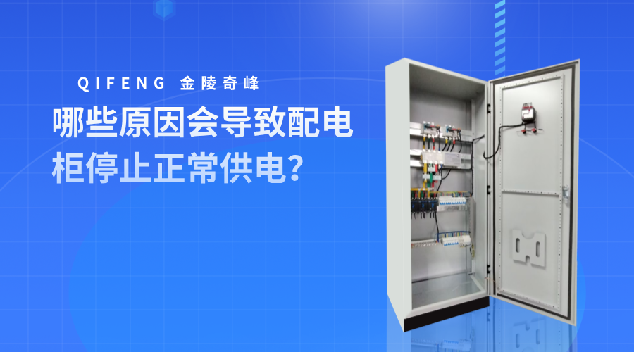 哪些原因會(huì)導(dǎo)致配電柜停止正常供電？