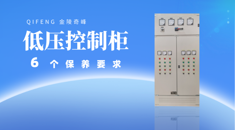 低壓控制柜的六個(gè)保養(yǎng)要求