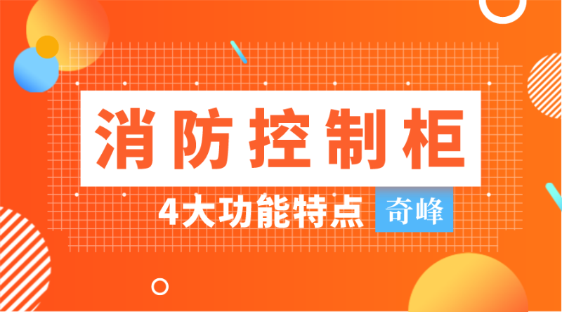 你不知道的消防控制柜4大功能特點(diǎn)