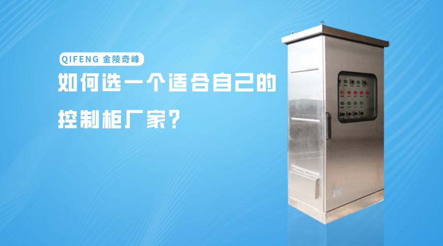 如何選一個適合自己的控制柜廠家？