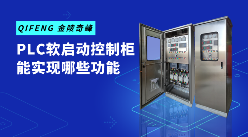 PLC軟啟動(dòng)控制柜能實(shí)現(xiàn)哪些功能