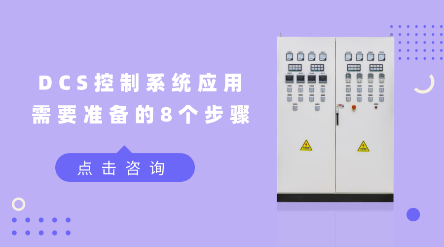 DCS控制系統(tǒng)應(yīng)用需要準(zhǔn)備的8個(gè)步驟