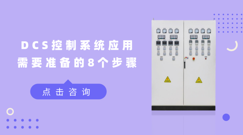 DCS控制系統(tǒng)應(yīng)用需要準(zhǔn)備的8個(gè)步驟