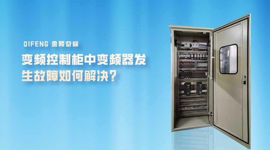 變頻控制柜中變頻器發(fā)生故障如何解決？