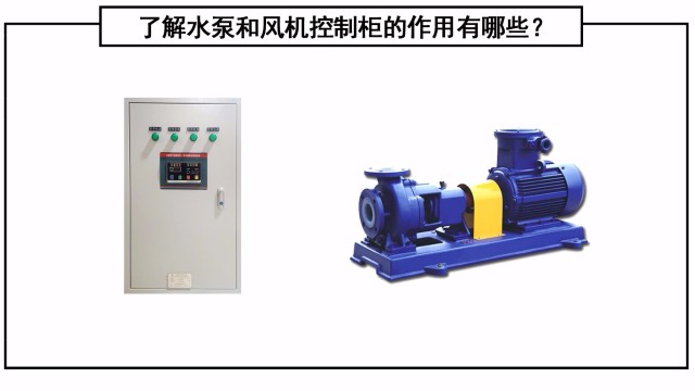 了解水泵和風(fēng)機控制柜的作用有哪些？