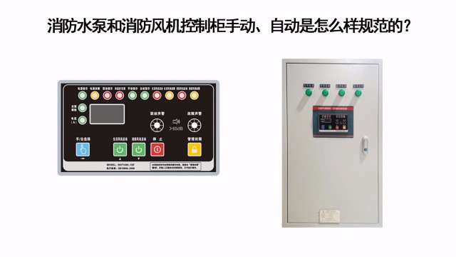 消防水泵和消防風(fēng)機控制柜手動、自動是怎么樣規(guī)范的？