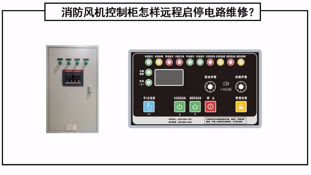 消防風(fēng)機控制柜怎樣遠程啟停電路維修？