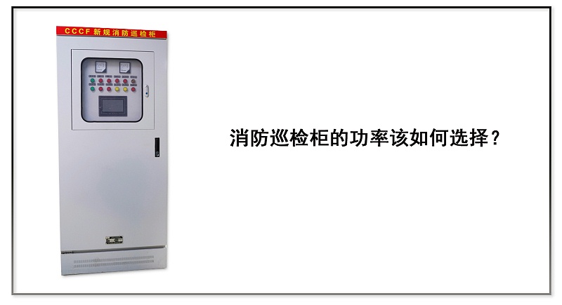 消防巡檢柜的功率該如何選擇？